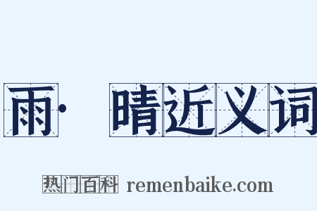 雨·晴近义词是什么意思的图片